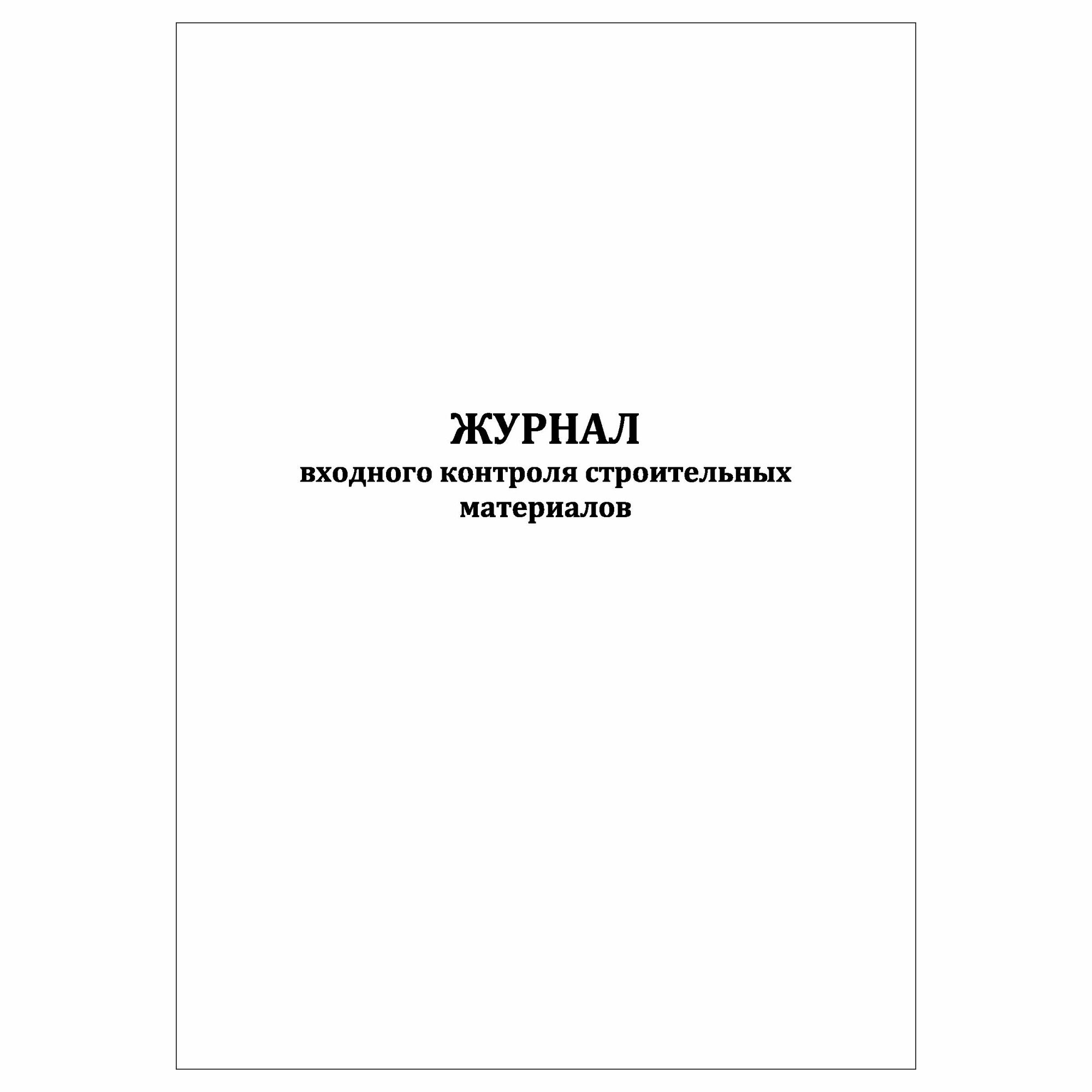 (1 шт.), Журнал входного контроля строительных материалов (30 лист, полист. нумерация)