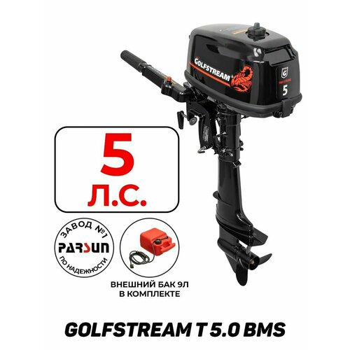 Лодочный мотор GOLFSTREAM T 5 NBMS, бензиновый, 2-х тактный, 5 л. с, внешний бак в подарок