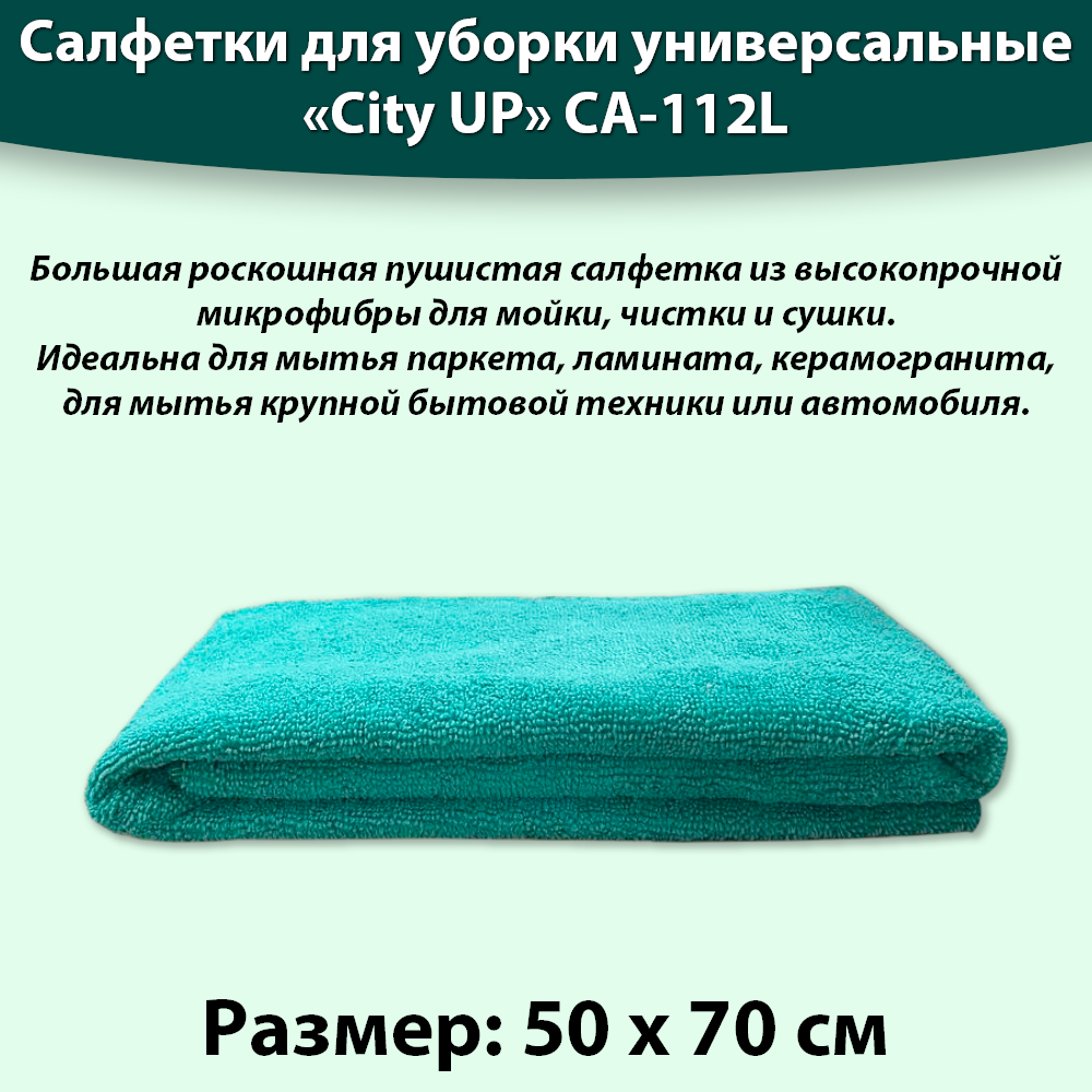 Салфетка из микрофибры 50*70 для мытья пола, для уборки, CityUp CA-112L цвета в ассортименте — фото 1