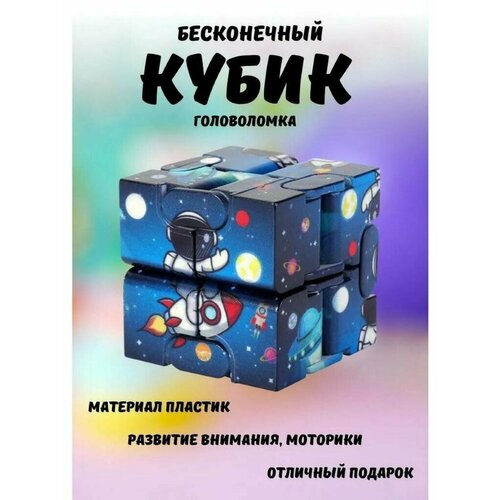 Головоломка бесконечный кубик / Игрушка-куб антистресс, синий