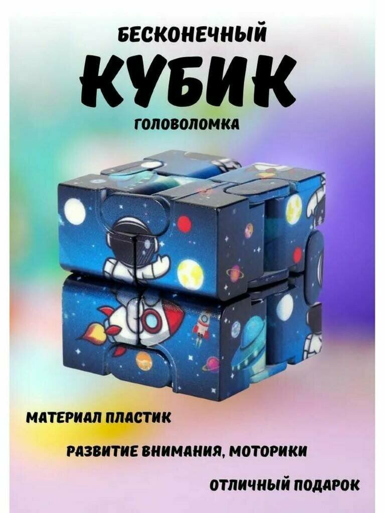 Головоломка бесконечный кубик / Игрушка-куб антистресс, синий