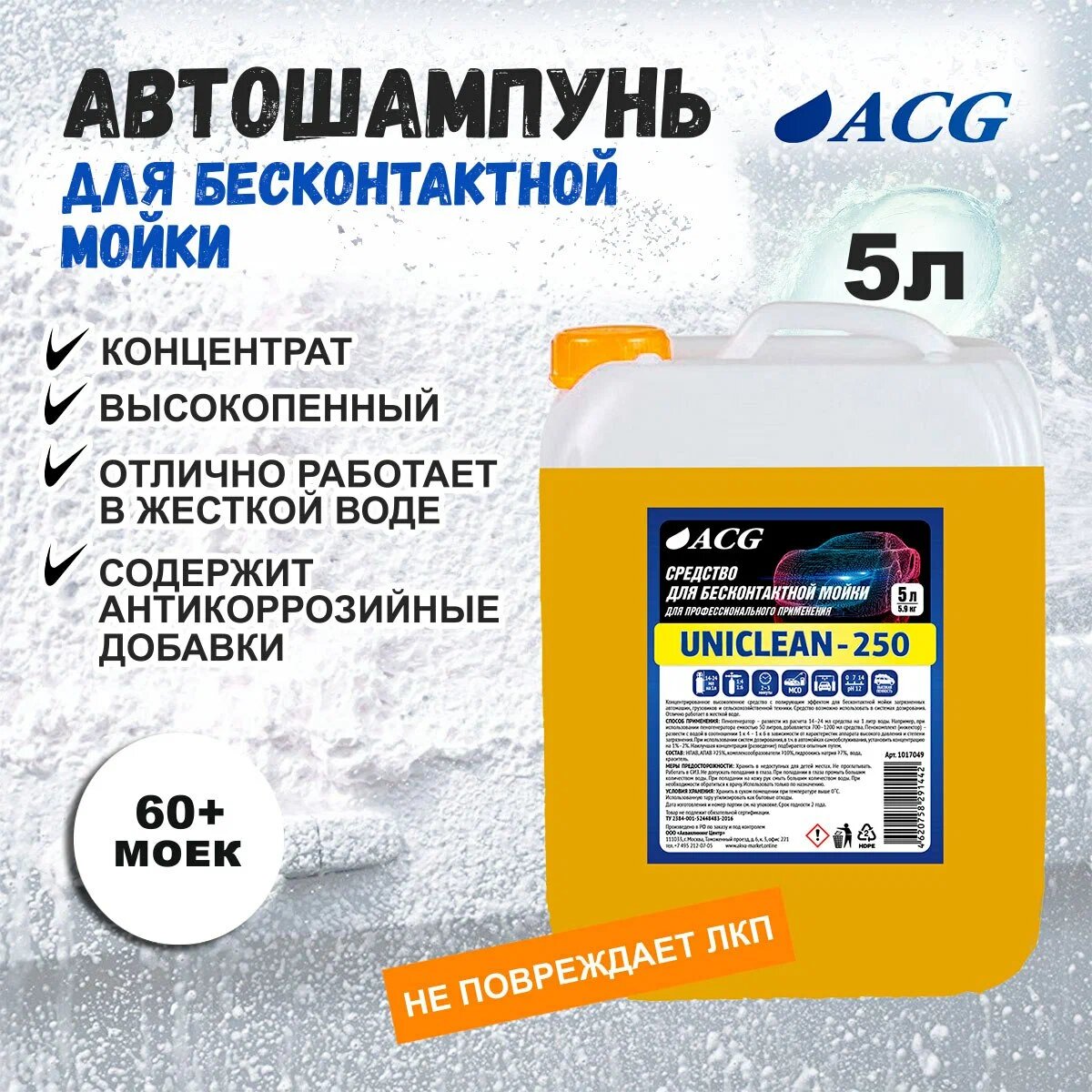 Средство для бесконтактной мойки UNICLEAN-250 5 л/5,9 кг