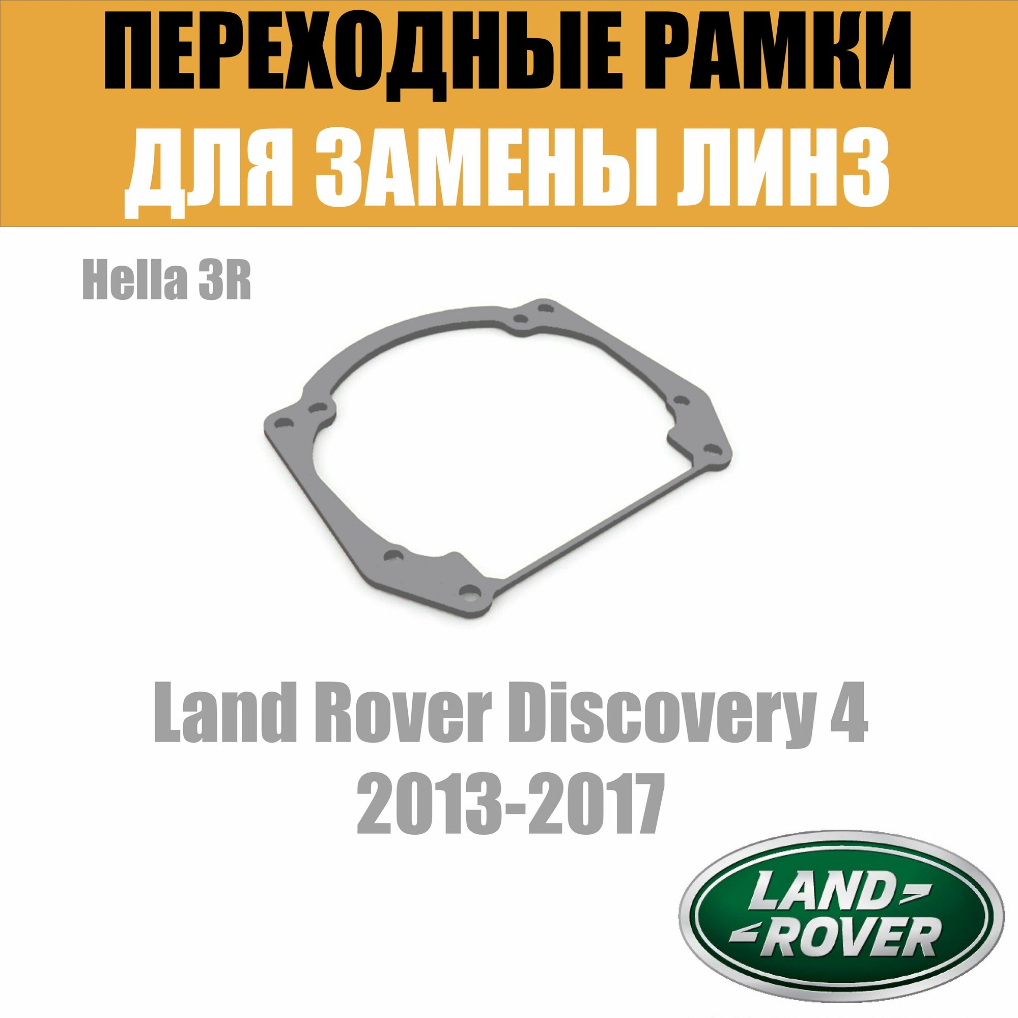 Переходные рамки для замены линз в фарах Land Rover Discovery 4 2013-2017