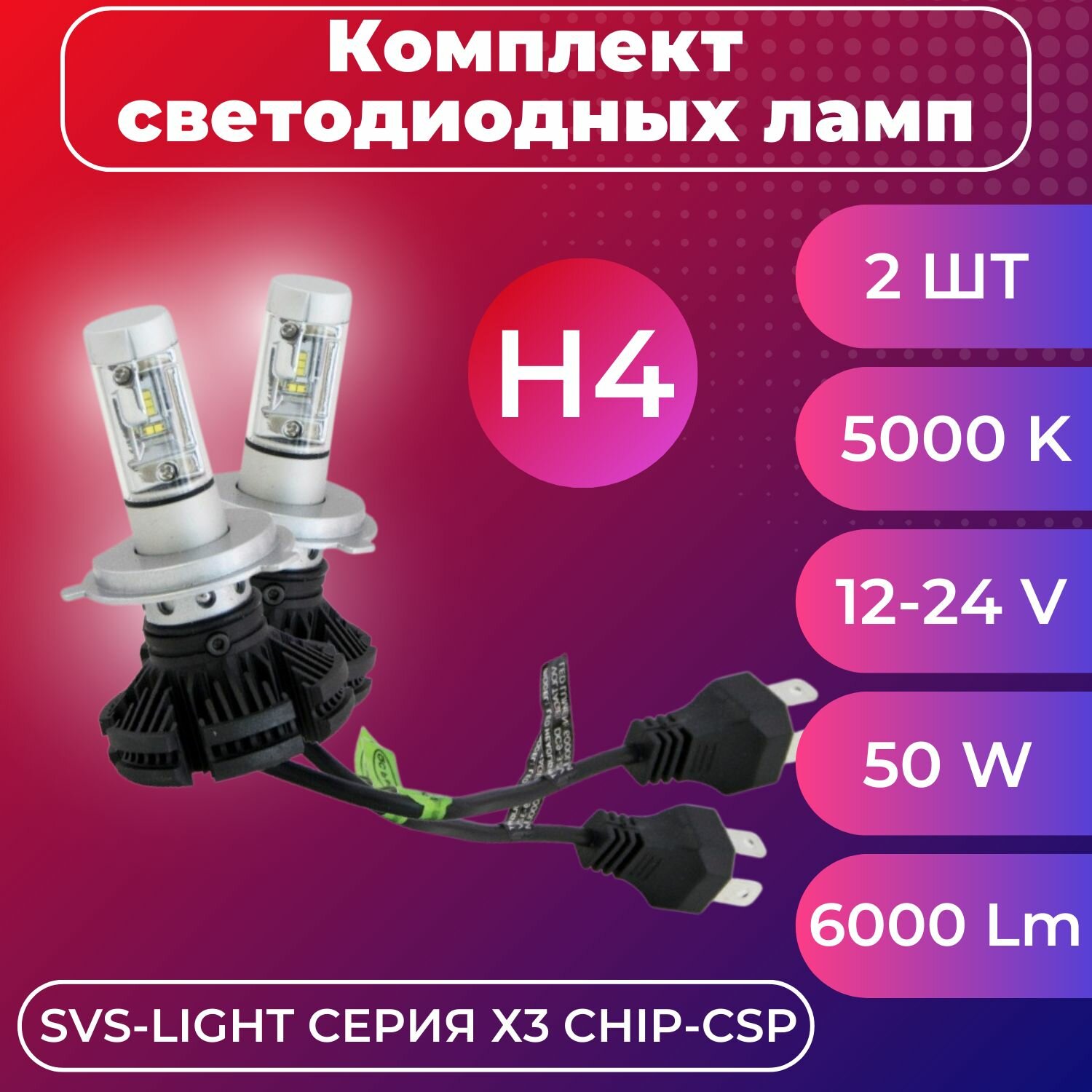 Комплект светодиодных ламп SVS H4 hi/low серии X3 (CSP-чип/6000Lm/5000K/9-32V/50W)