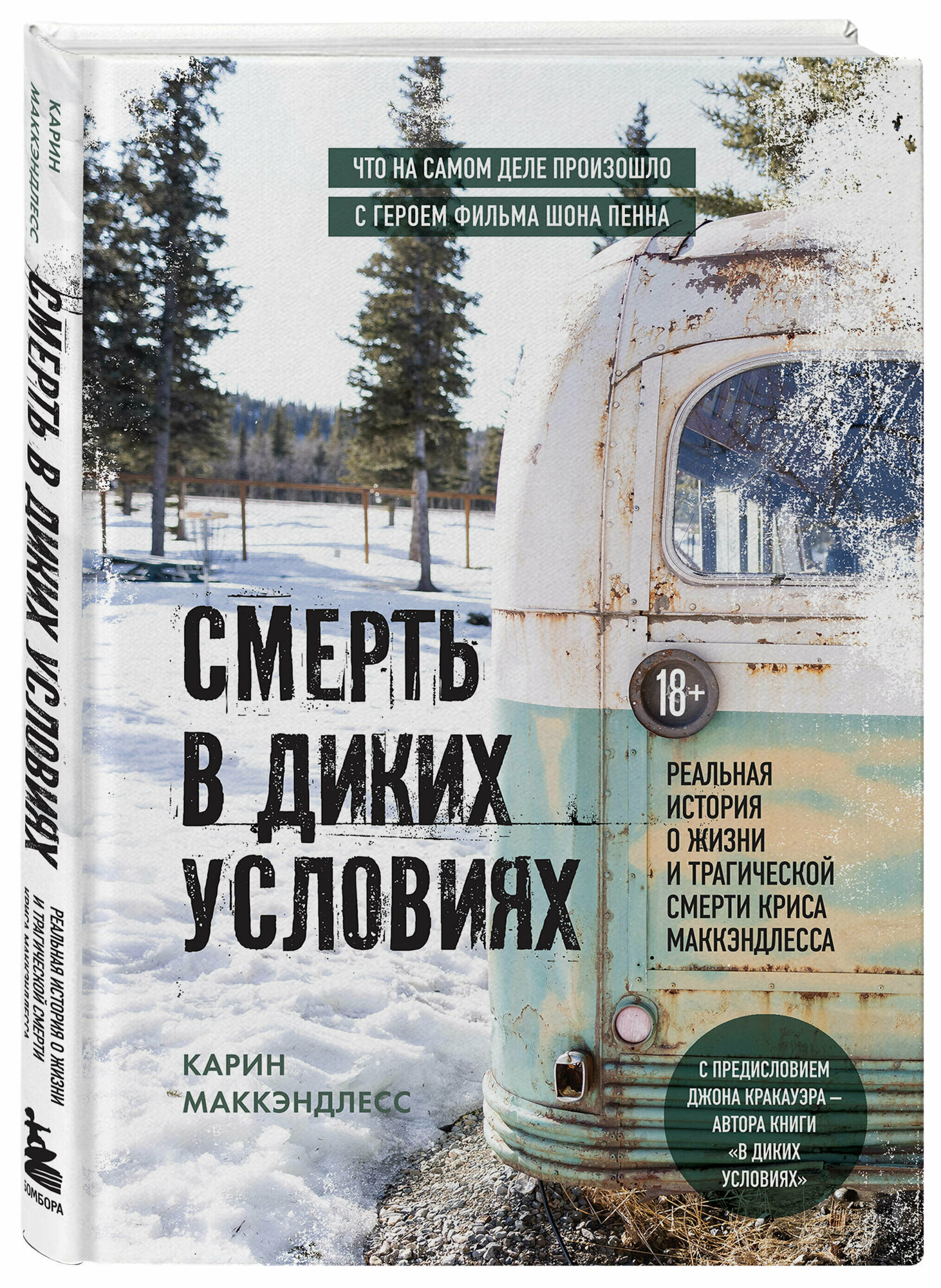 Маккэндлесс К. Смерть в диких условиях. Реальная история о жизни и трагической смерти Криса МакКэндлесса