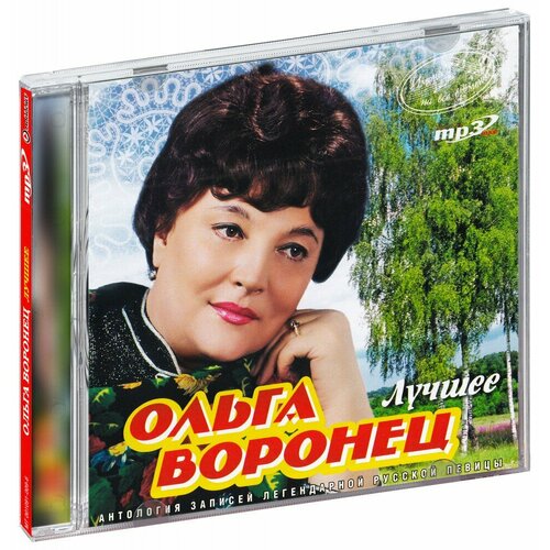 Имена на все времена. Ольга Воронец. Лучшее (MP3) имена на все времена парад солистов советской эстрады mp3