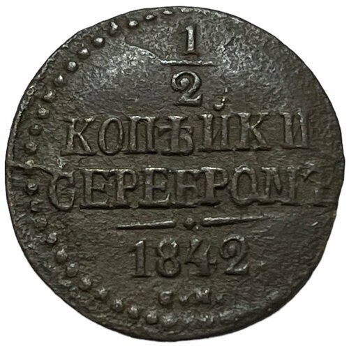 Российская империя 1/2 копейки 1842 г. (СМ) российская империя 1 копейка 1842 г см 2