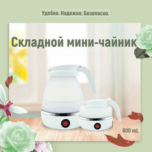 Электрический складной выдвижной силиконовый мини-чайник туристический для путешествий кемпинга для деловых поездок для мам питание от сети 72300₽