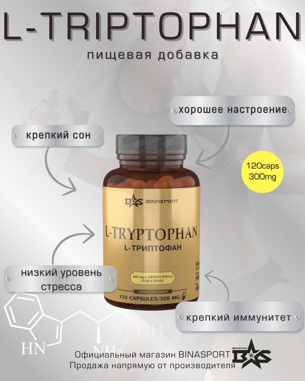 BS L-TRYPTOPHAN (l-триптофан) 120 capsules/300 mg