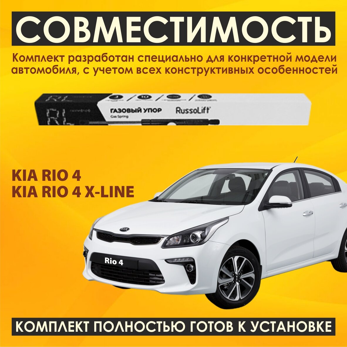 Газовые упоры капота (установочный комплект) для KIA Rio 4 / X-Line - RussoLift