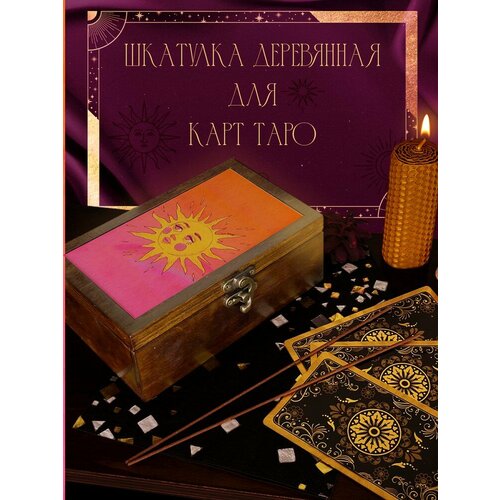 Шкатулка, коробка для хранения карт Таро и аксессуаров 16x10x6 см Космос Солнце - 65