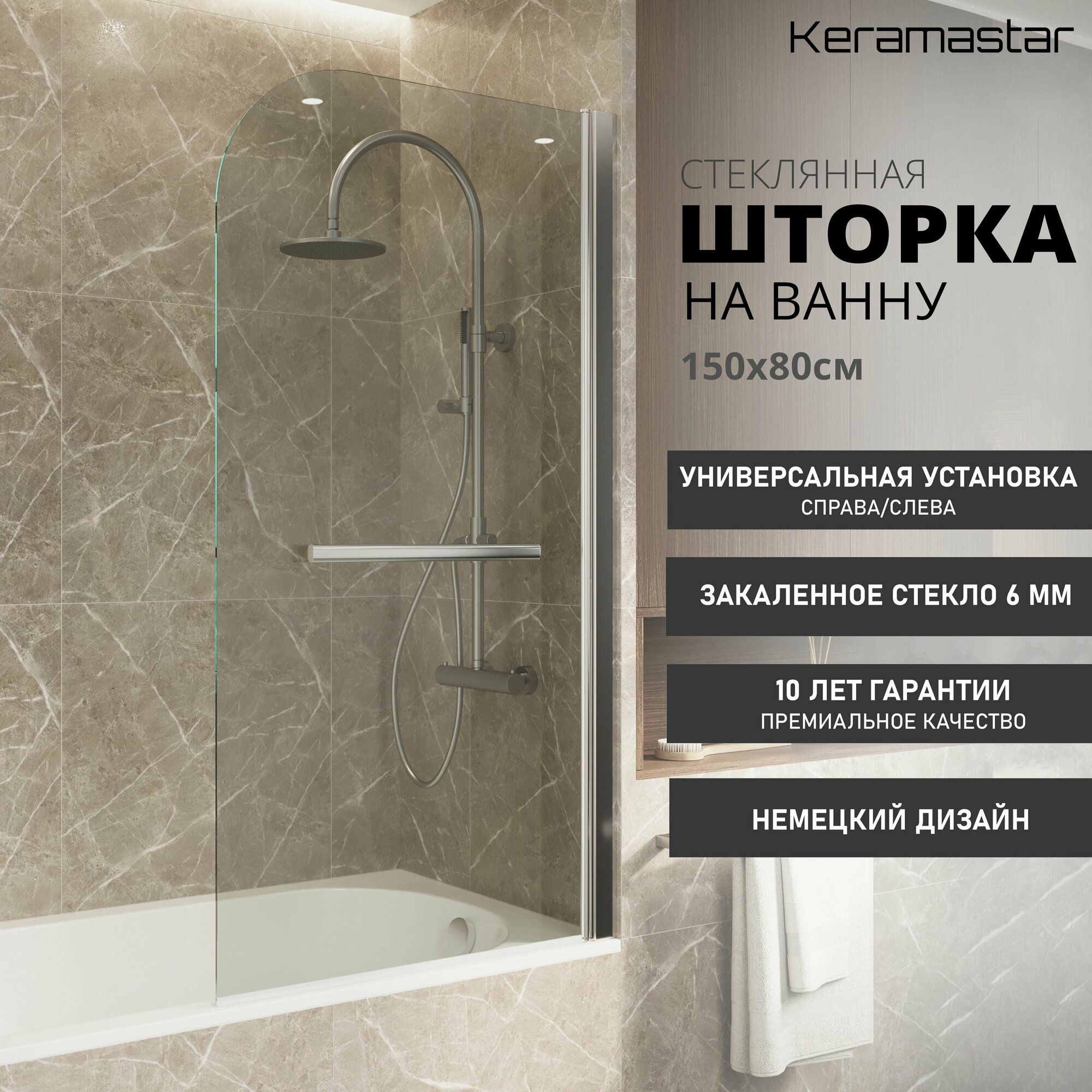 Шторка для ванны прозрачная Keramastar Supra KR065031 (150х80) стекло 6мм