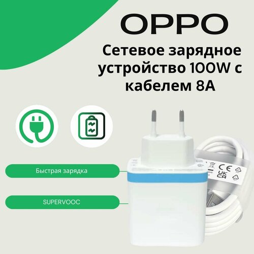 Сетевое зарядное устройство для Oppo 100W SUPERVOOC с кабелем 8A. Быстрая зарядка белый