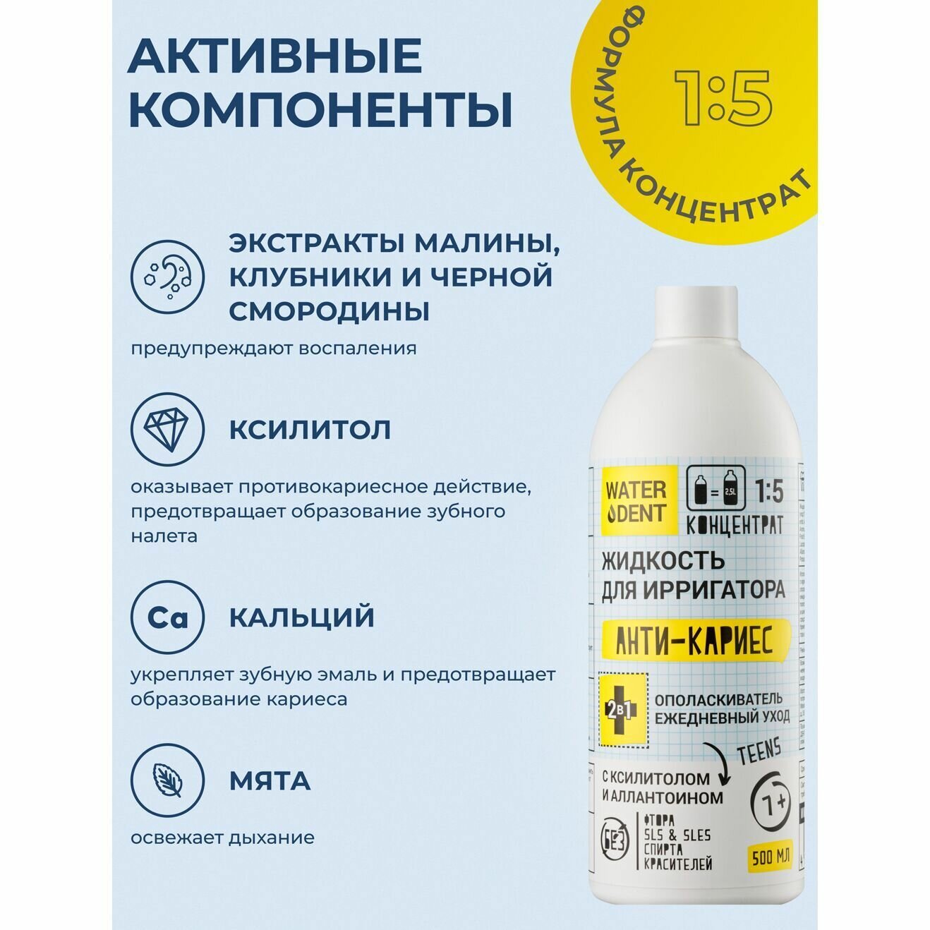 WATERDENT (Вотердент) ЖИДКОСТЬ ДЛЯ ИРРИГАТОРА+ОПОЛАСКИВАТЕЛЬ ЕЖЕДНЕВНЫЙ УХОД ДЛЯ ДЕТЕЙ АНТИ-КАРИЕС TEENS ФЛАКОН 500МЛ ЗАО "Зеленая дубрава" - фото №18