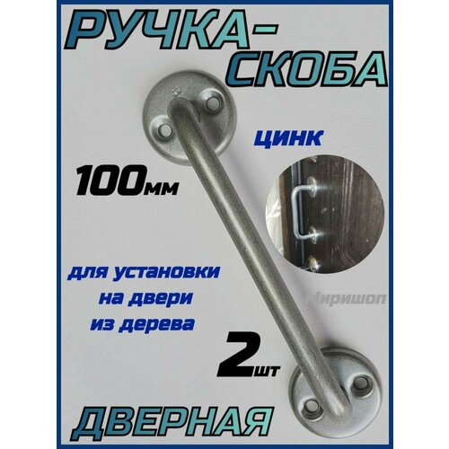 Ручка-скоба дверная, 100 мм - 2 шт