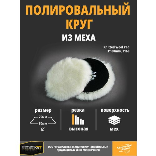 Полировальный круг Shine Mate вязаный мех 80 mm