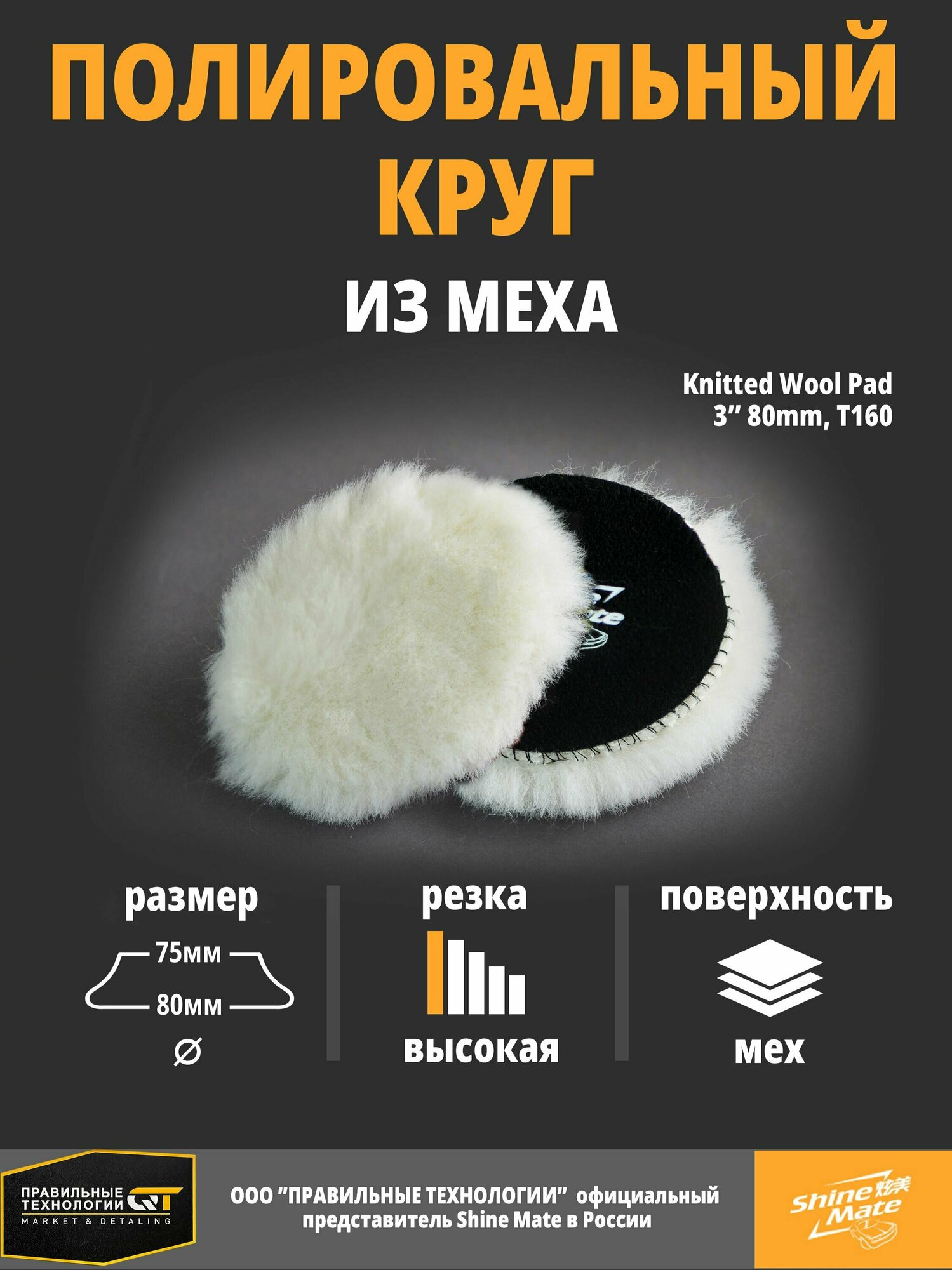 Полировальный круг Shine Mate вязаный мех 80 mm