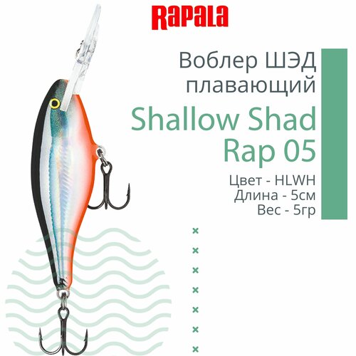 фото Воблер для рыбалки rapala shallow shad rap 05, 5см, 5гр, цвет hlwh, плавающий