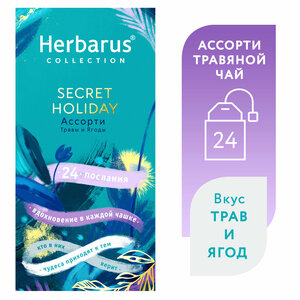 Чай травяной в пакетиках Herbarus Ассорти SECRET HOLIDAY 24 шт.