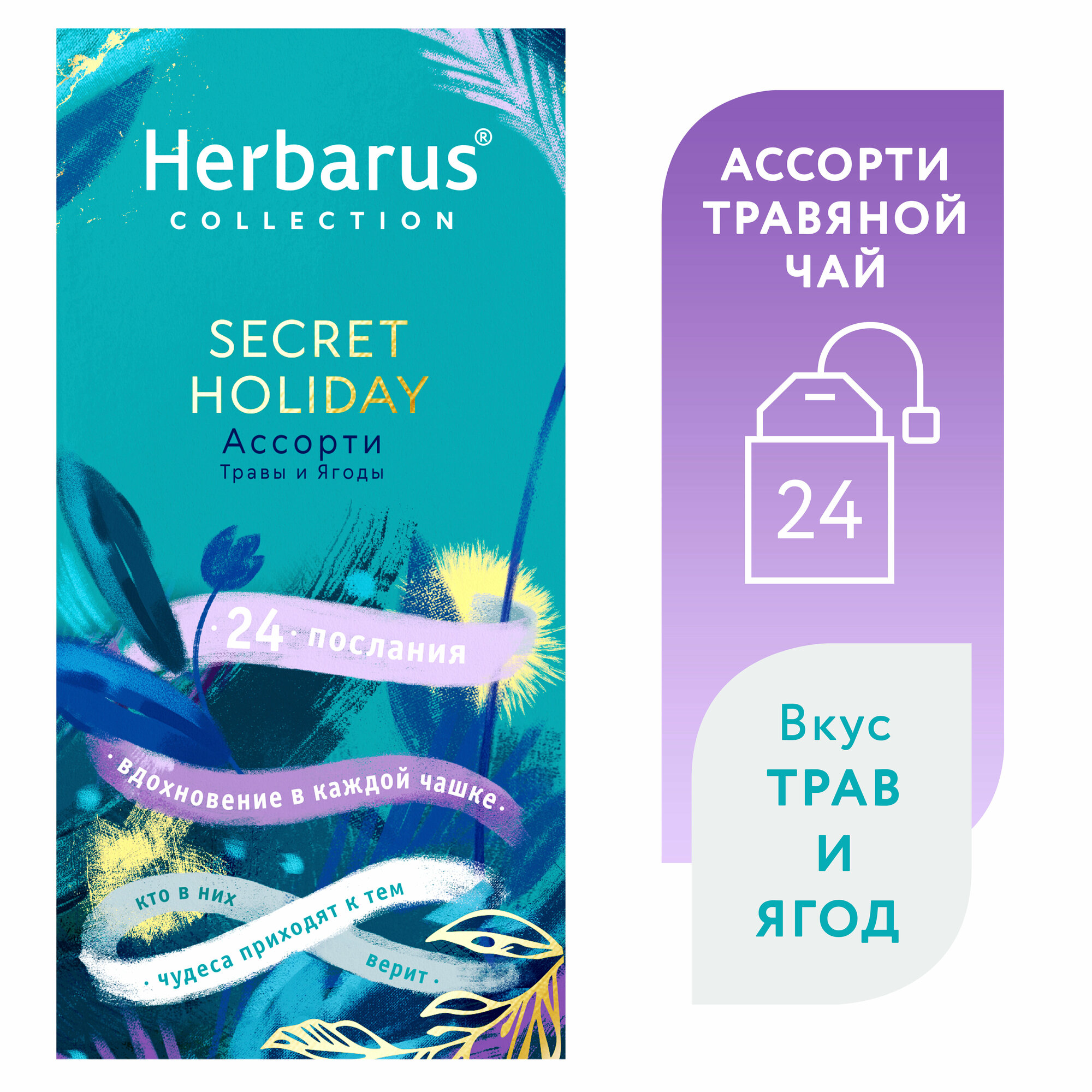 Чай травяной в пакетиках Herbarus Ассорти SECRET HOLIDAY 24 шт. - фотография № 1