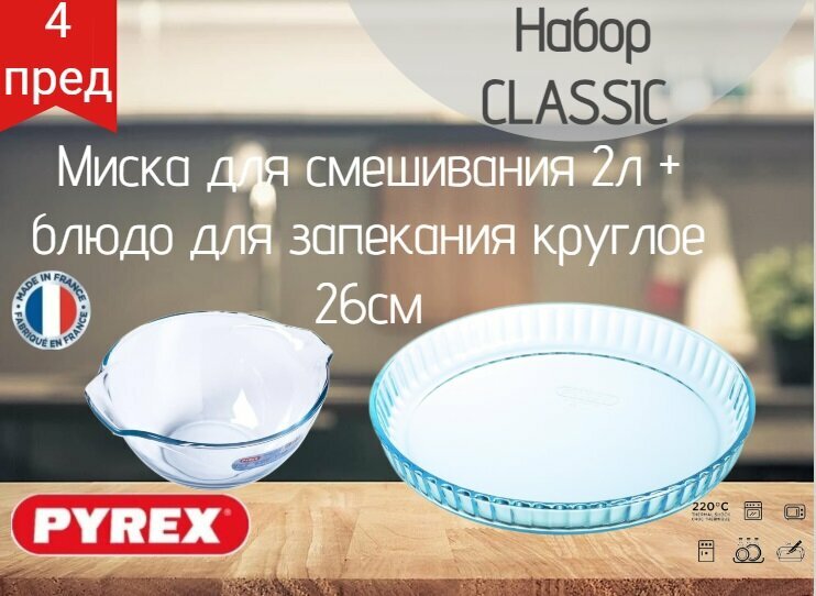 Набор посуды Pyrex. Миска для смешивания 2л + блюдо для запекания круглое 26см