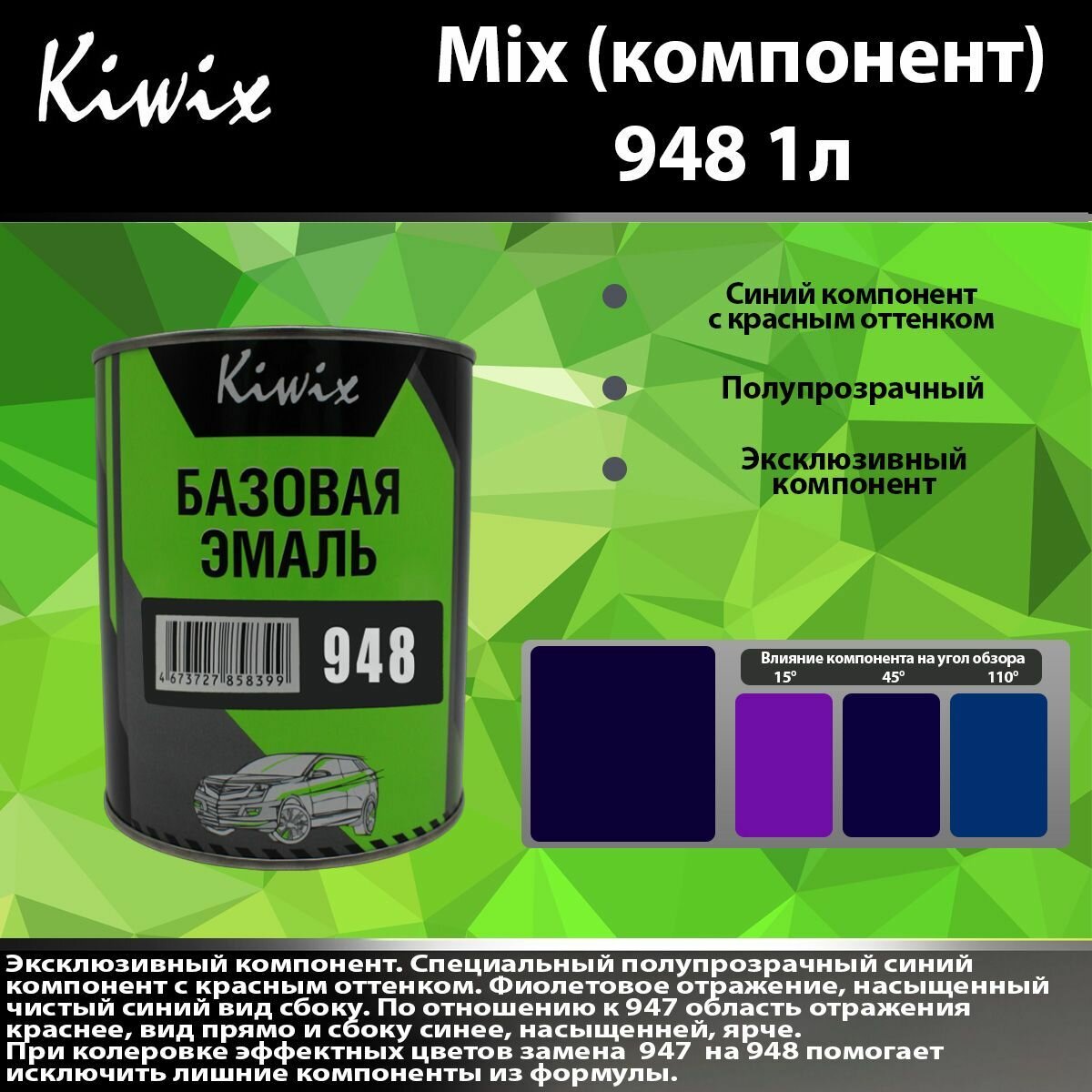 Компонент микс 948 Kiwix mix 1л