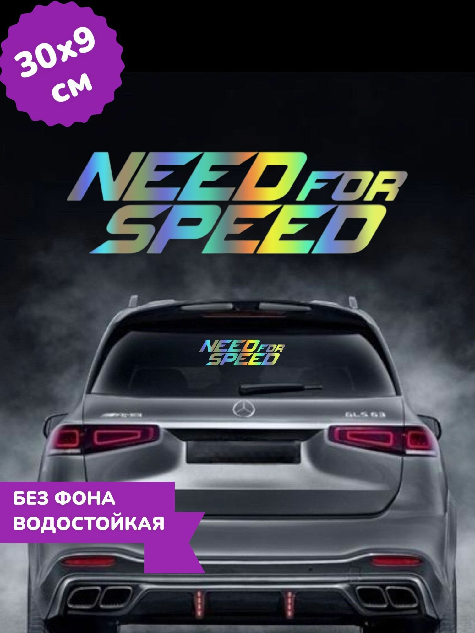 Наклейка на авто Need For Speed 3D Хром 30Х9 см