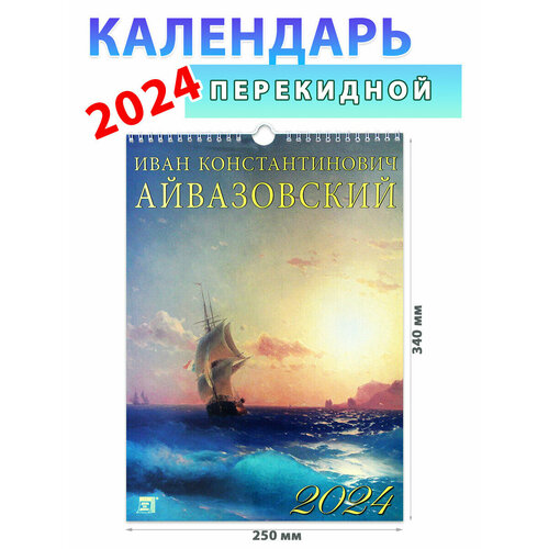 День за днем Календарь настенный на 2024 год "Иван Айвазовский", 250х340 мм