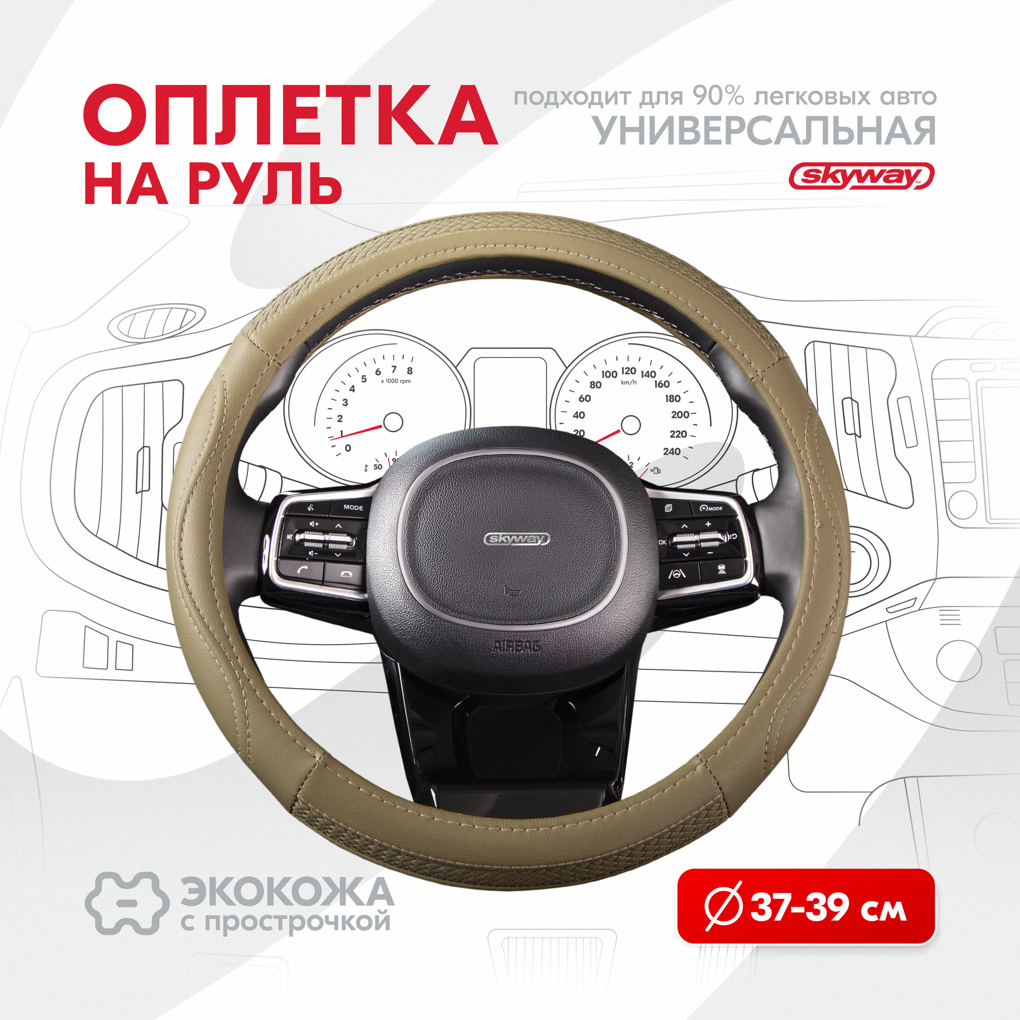 SKYWAY S01102143 Оплетка Modern-7 M Бежевая экокожа; SKYWAY