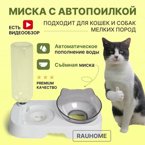 Миска для кошек с автопоилкой RAUHOME, Посуда для кошек и собак на подставке, Миска с чашей под наклоном