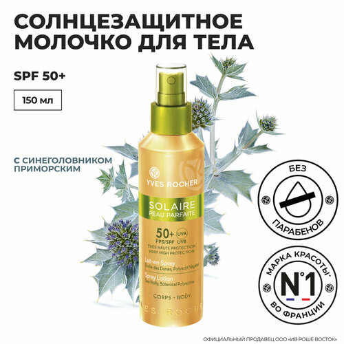 Yves Rocher Солнцезащитное Молочко для Тела SPF 50+ yves rocher солнцезащитное молочко для тела spf 50