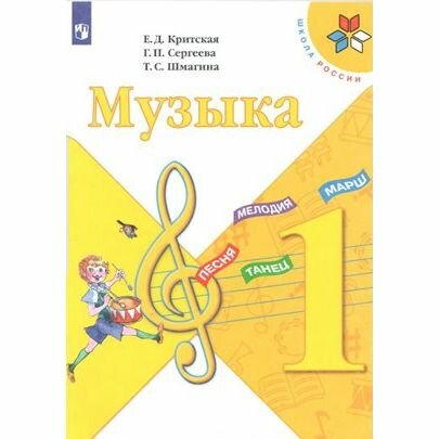 Музыка. 1 класс. Учебник. (Критская Елена Дмитриевна, Сергеева Галина Петровна, Шмагина Татьяна Сергеевна) - фото №2