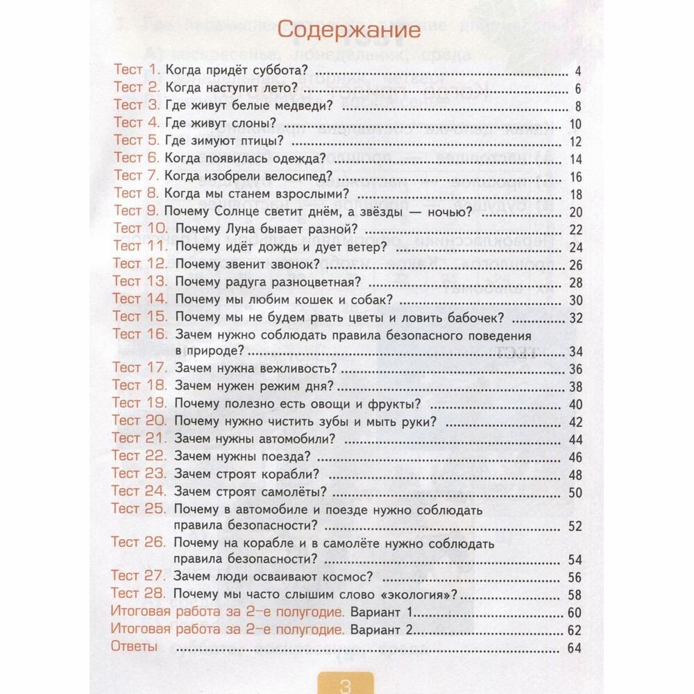Окружающий мир. 1 класс. Тесты к учебнику А. А. Плешакова. В 2-х частях. Часть 2. ФГОС - фото №9