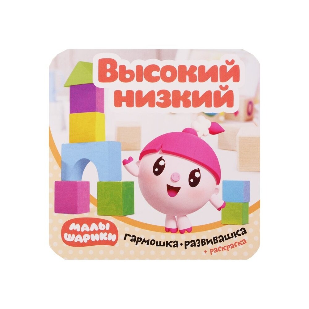 Малышарики. Гармошка-развивашка. Высокий-низкий - фото №6