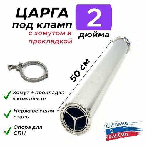 Царга 2 дюйма 50 см 500 мм с опорой для СПН хомутом и прокладкой к колонне под кламп для самогонного аппарата 235000₽