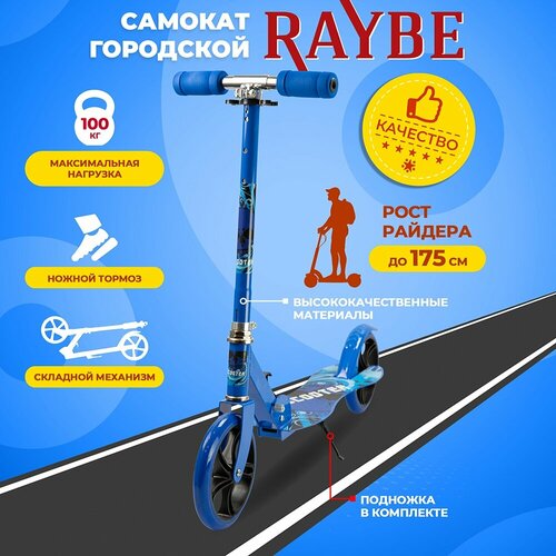 фото Самокат городской raybe с ножным тормозом (rb-22) до 100 кг