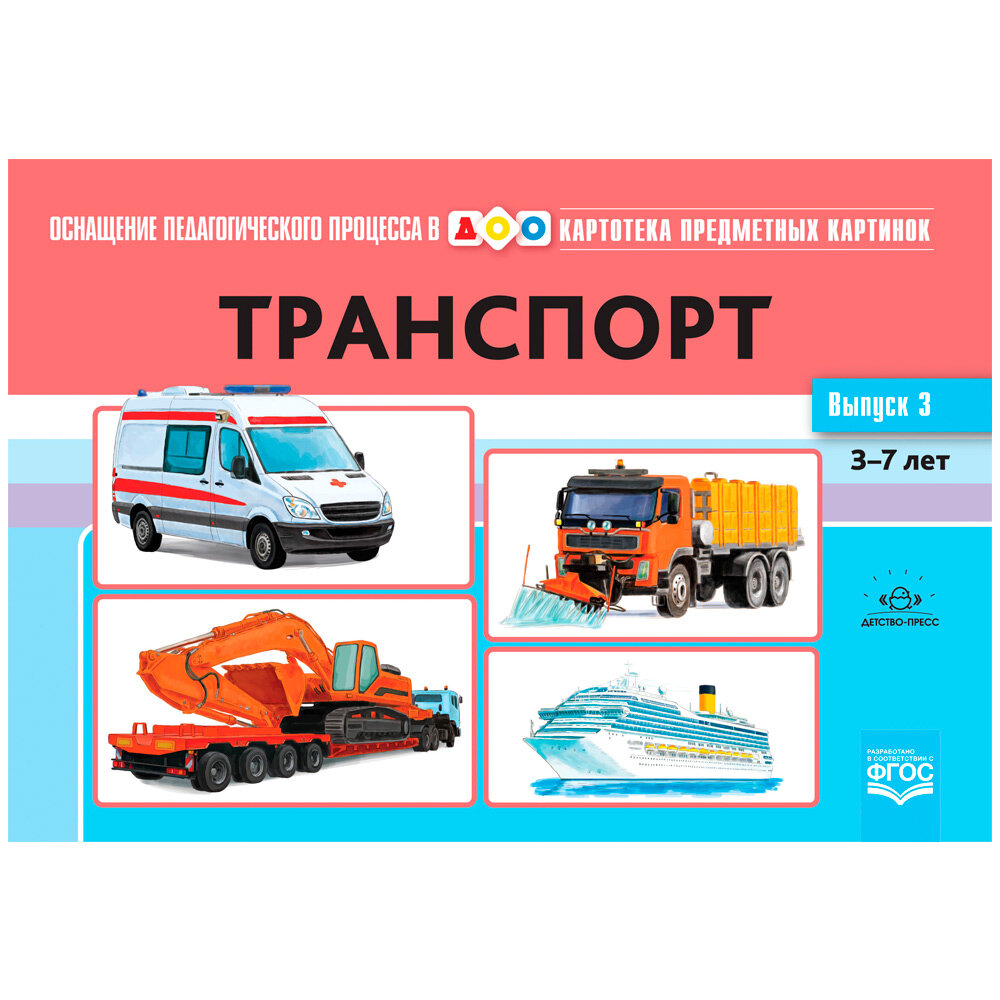 Картотека предметных картинок. Выпуск № 3. Транспорт. 3-7 лет. - фото №2