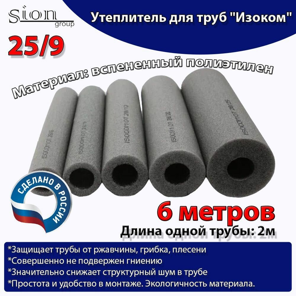 фото Утеплитель для труб "Изоком" 25/9 (по 2 м)-6м/трубка пенополиэтиленовая изоляционная