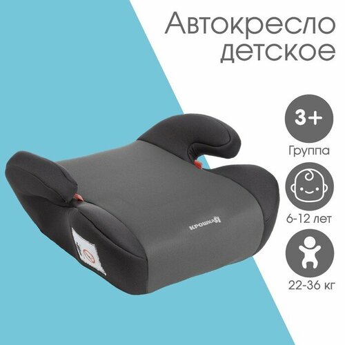 Автокресло детское бустер Крошка Я Strong plus, группа 3, 22-36 кг, (6-12 лет) Темно-серый/Светло-серый