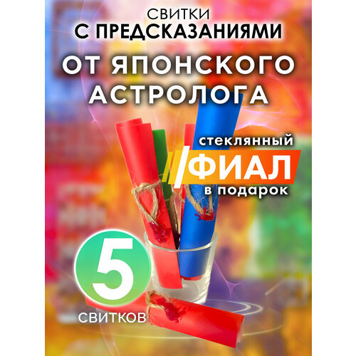 От японского астролога - набор свитков Аурасо с предсказаниями в стеклянном фиале подарок на день рождения Новый Год или свадьбу 807₽