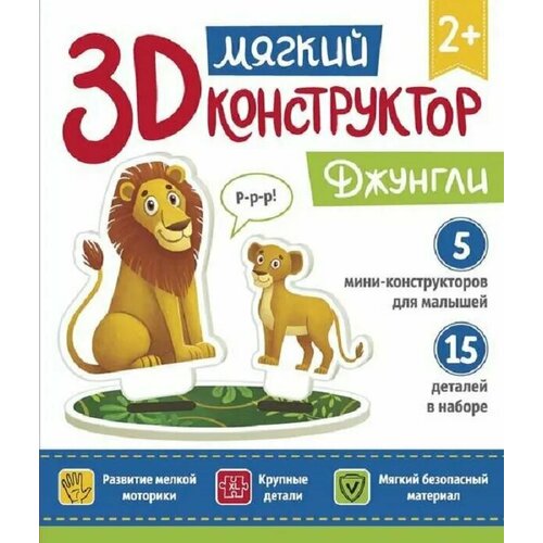 Мягкий 3D-конструктор. Джунгли конструктор феникс 3d конструктор джунгли мягкий