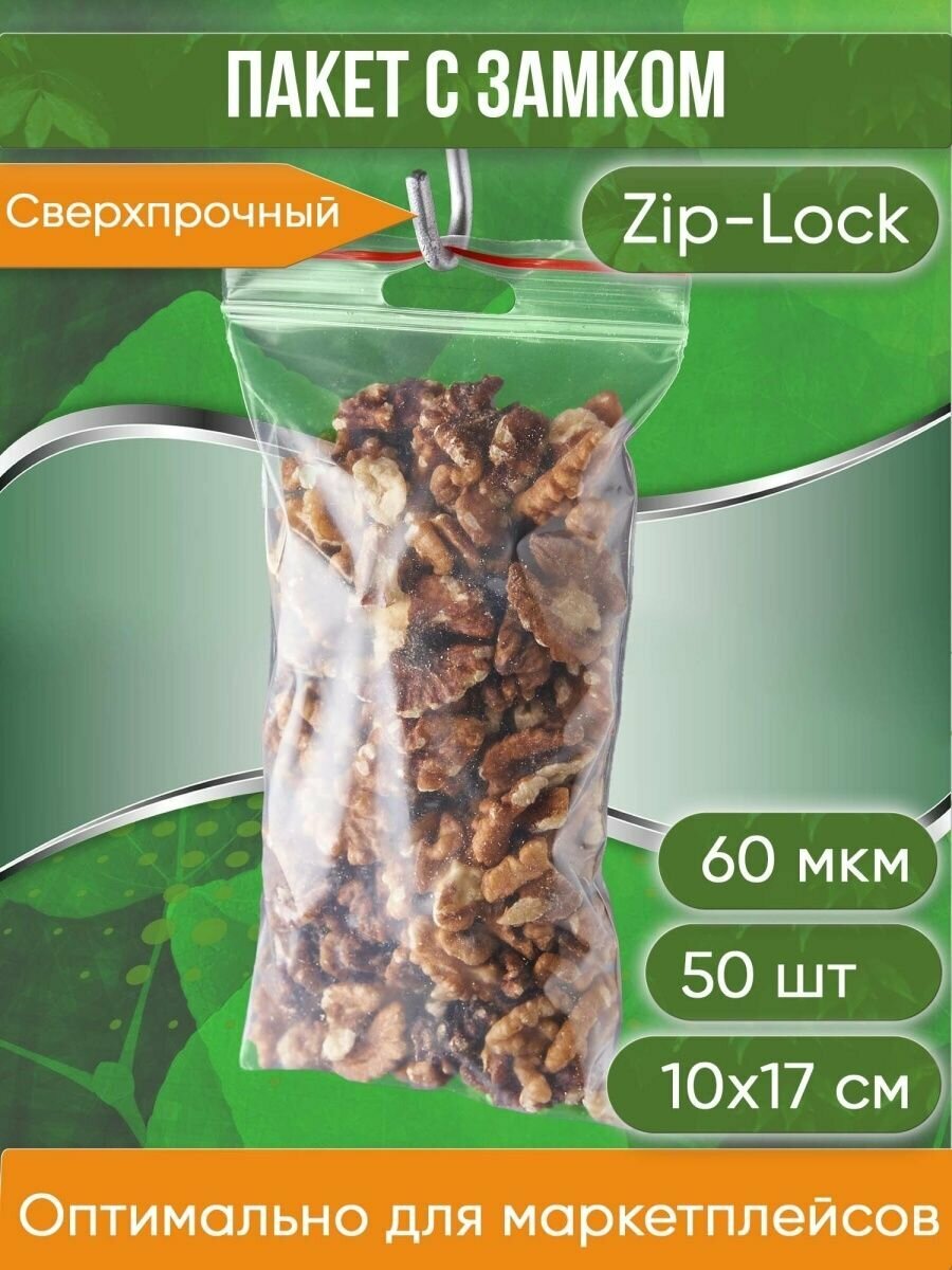 Пакет с замком Zip-Lock (Зип лок), 10х17 см, 60 мкм, с европодвесом, сверхпрочный, 50 шт. - фотография № 1