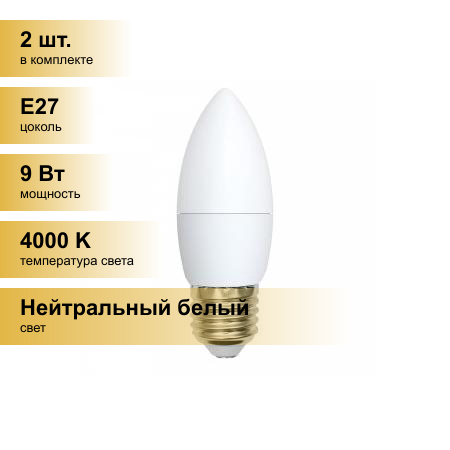 (2 шт.) Светодиодная лампочка Volpe NORMA свеча E27 9W(750lm) 4000K 4K матовая 37x100 LED-C37-9W/NW/E27/FR/NR