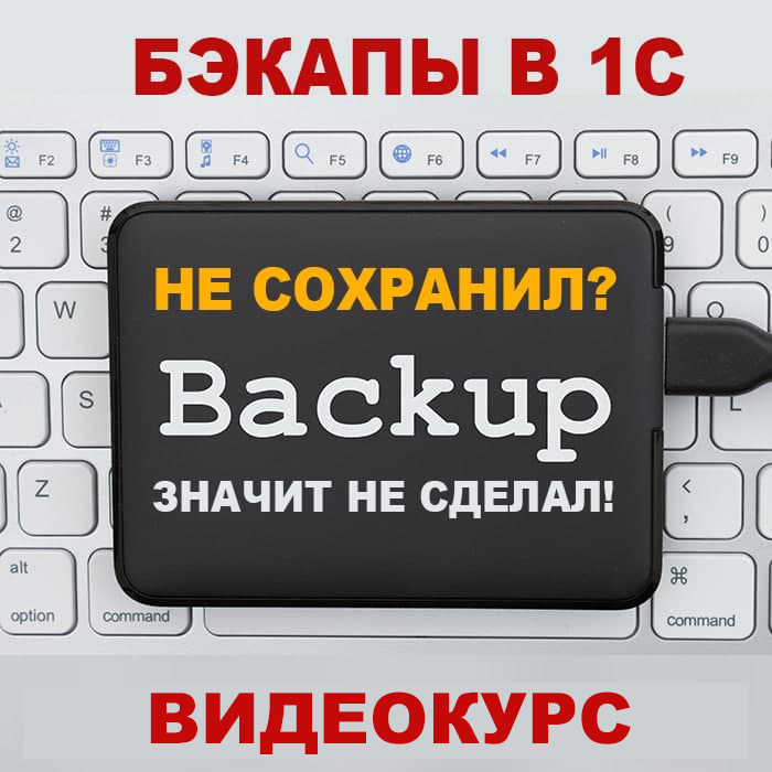 Видеокурс бэкапы В 1С