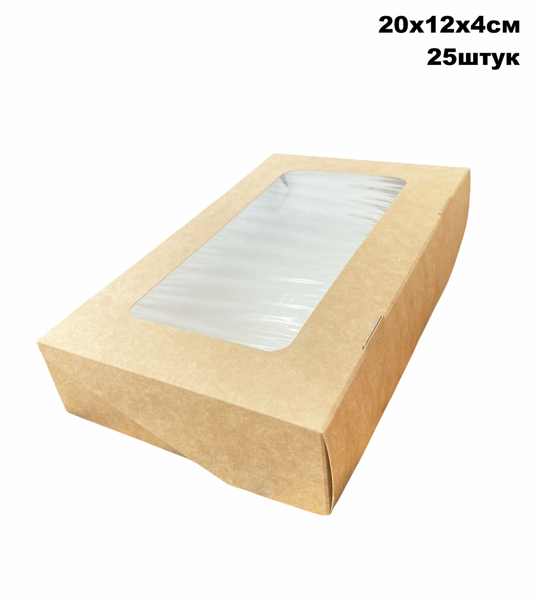 Крафт коробка с окном -20х12х4 см, 25штук