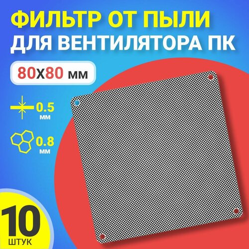 Фильтр от пыли для вентилятора ПК 80 мм х 80 мм сетка для кулера толщиной 05 мм и размер ячейки соты 08 мм 10 штук Черный 495₽