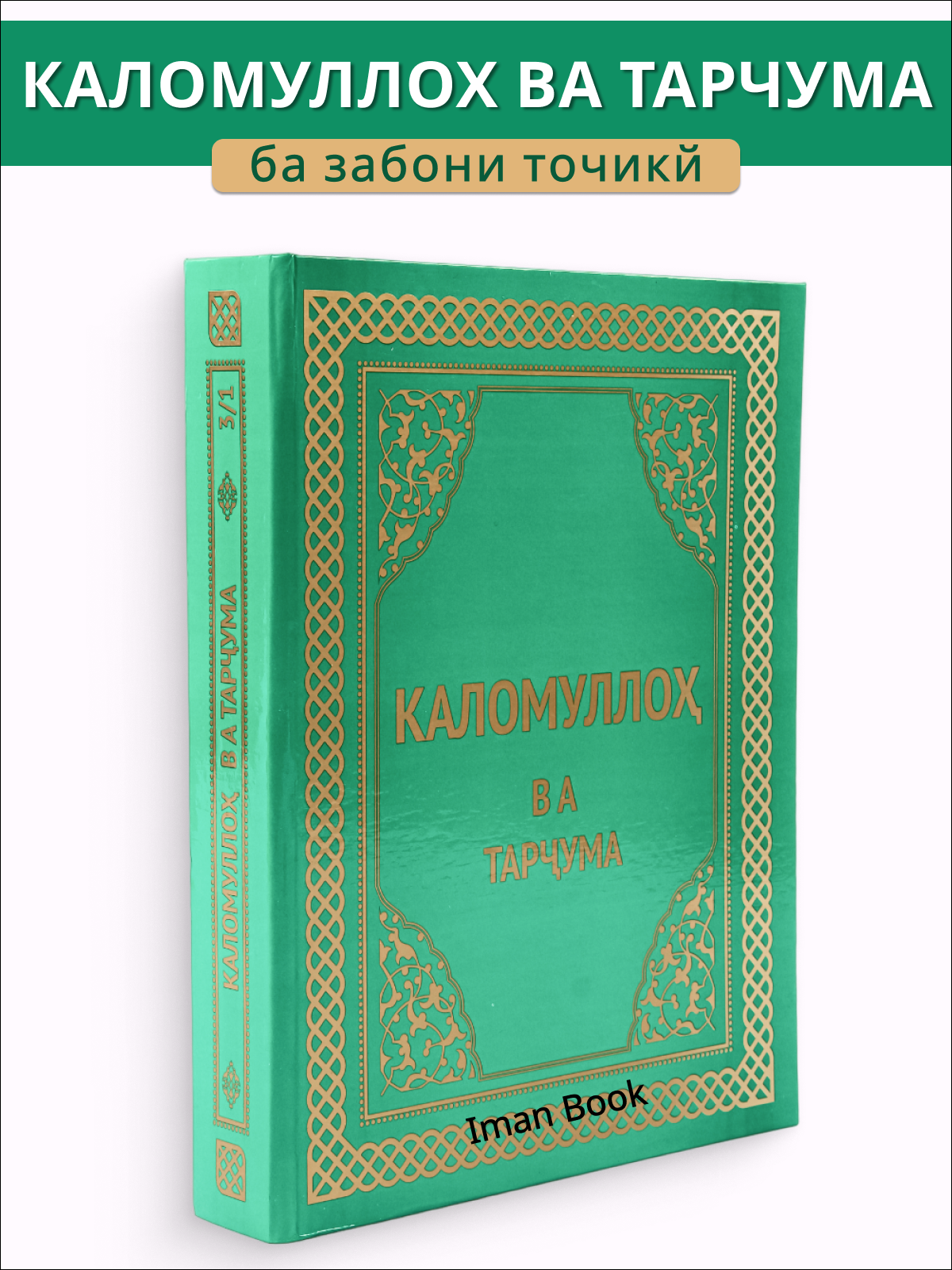 Коран на таджикском языке глянцевый Каломуллох ва тарчума