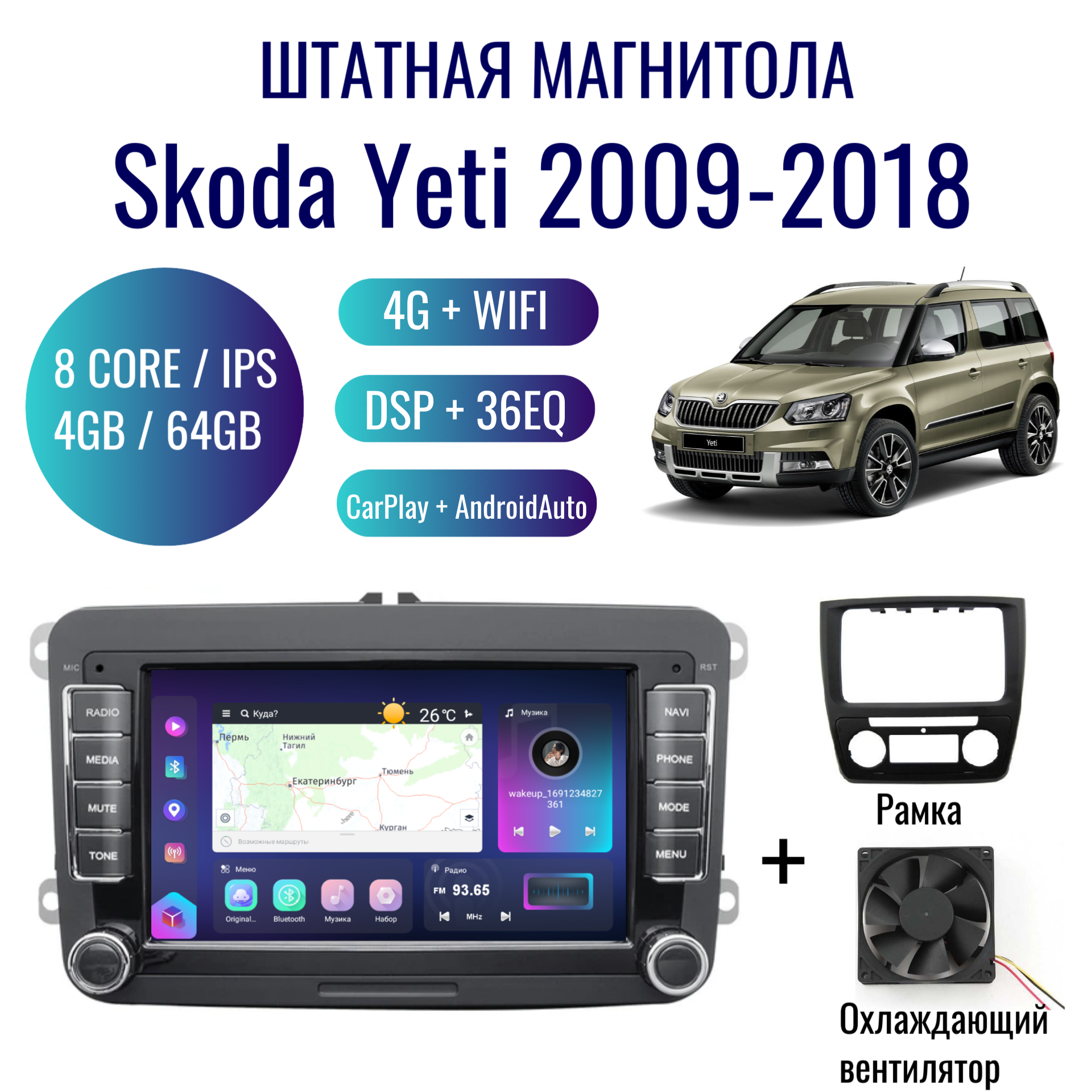 Штатная магнитола для Skoda Yeti на Android (4/64, 8 ядер, GPS, WIFI, CarPlay, Android Auto, DSP, 36EQ, навигатор)