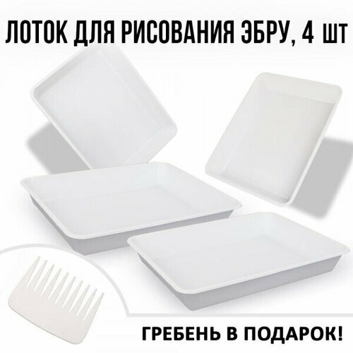 Лотки для эбру А4 с гребнем для рисования Ecoved Эковед 4 шт 838₽