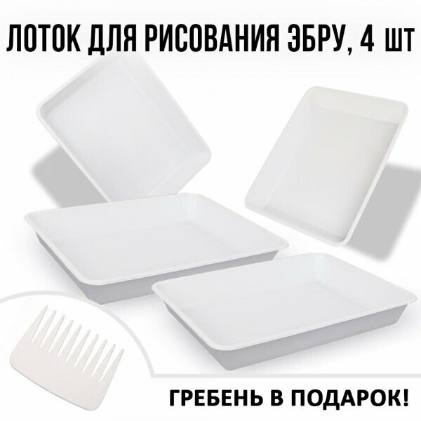 фото Лотки для эбру А4 с гребнем для рисования Ecoved (Эковед), 4 шт.